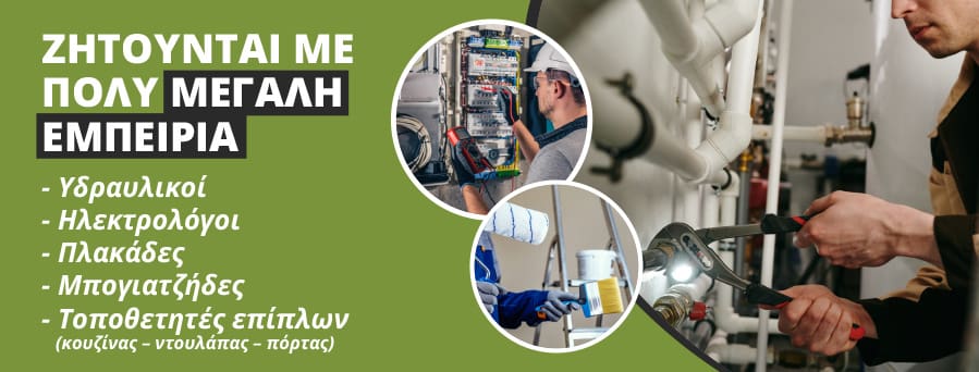 Alfa Constructions Αναζητούν Συνεργάτες: Υδραυλικός Ηλεκτρολόγος Τοποθετητής Πλακιδίων Ελαιοχρωματιστής Τεχνίτης Γυψοσανίδας Τεχνίτης Μόνωσης